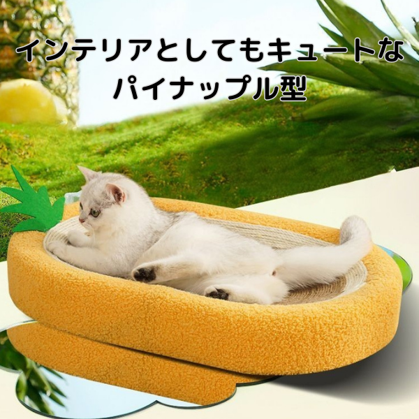 パイナップル爪とぎベッド 2318