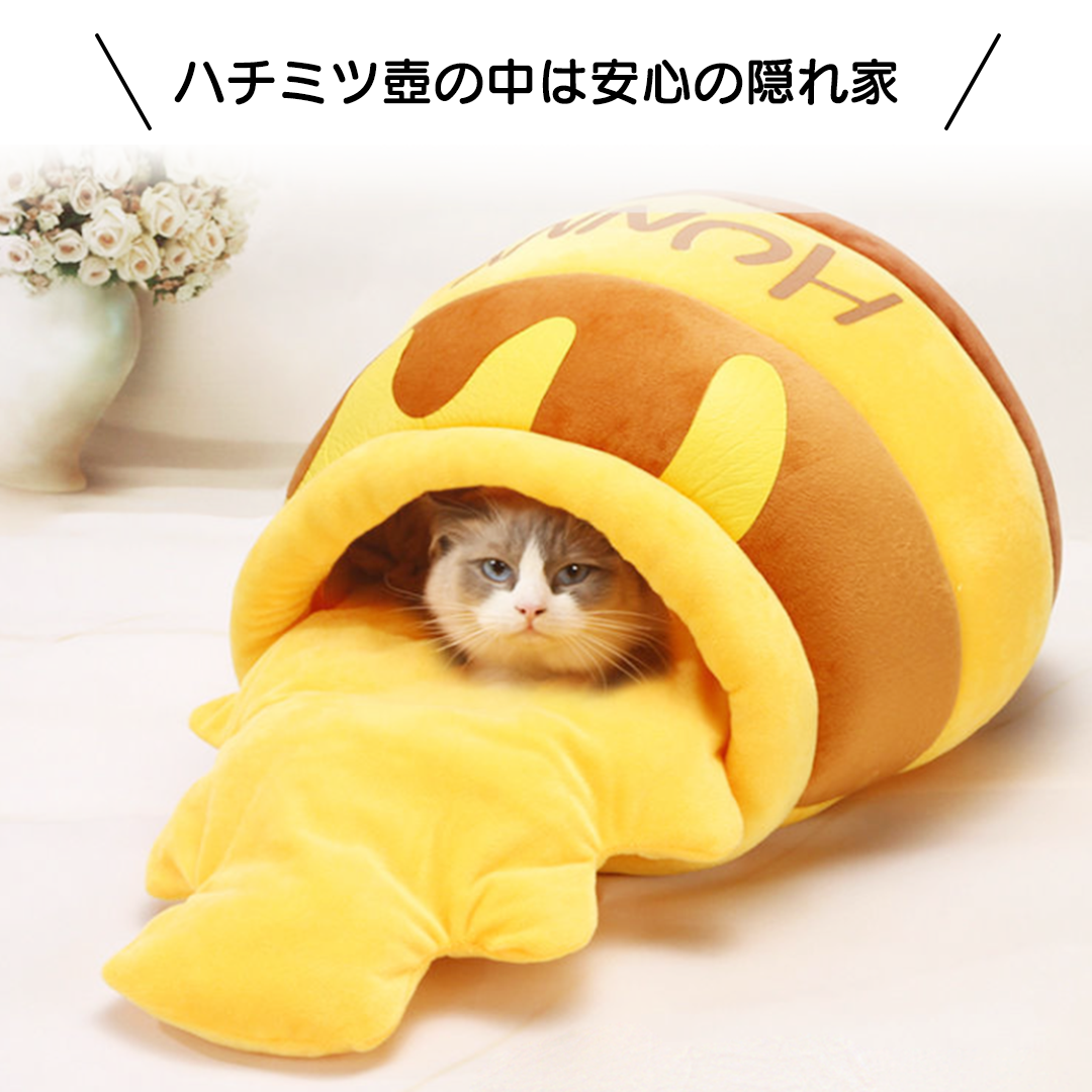 こぼれハチミツ壺の猫ベッド 2018