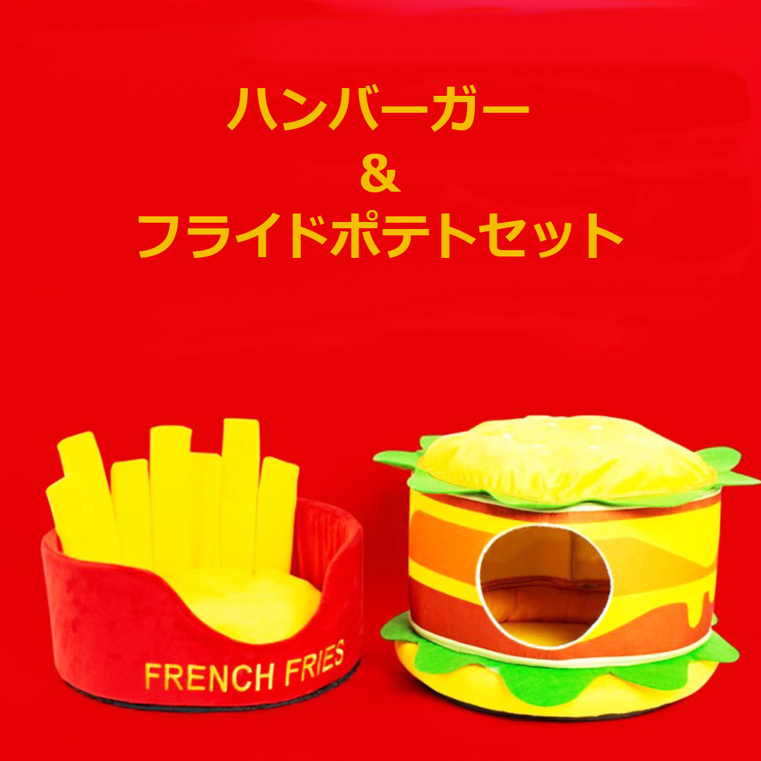 ハンバーガー&フライドポテトの猫ベッド 2033
